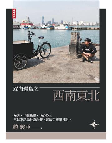 踩向環島之西南東北：30天、19個縣市、1500公里，三輪車環島壯遊淨灘。趙駿亞親筆日記。 出版公司:時報文化 作者:趙駿亞 類型:旅遊-臺灣 PDF電子書 繁體中文版