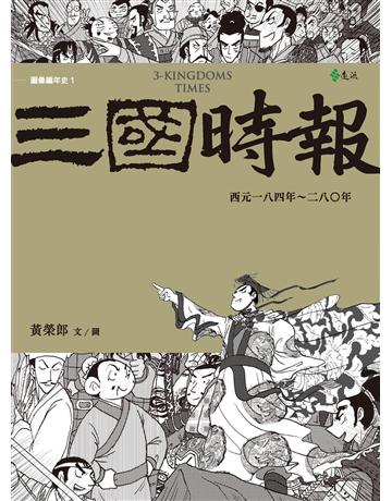 三國時報 出版公司:遠流出版事業 作者:黃榮郎 類型:歷史地理-中國歷史 PDF電子書 繁體中文版
