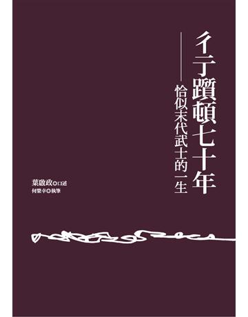 彳亍躓頓七十年：恰似末代武士的一生 出版公司:遠流出版事業 作者:何榮幸 類型:傳記-社會人物 PDF電子書 繁體中文版