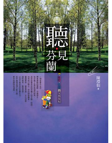 聽．見芬蘭：音樂、教育、設計、生活的交換旅程 出版公司:遠流出版事業 作者:陳瀅仙 類型:旅遊-歐洲 PDF電子書 繁體中文版