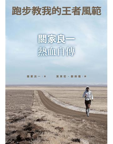 跑步教我的王者風範 出版公司:遠流出版事業 作者:關家良一 類型:生活風格-運動 PDF電子書 繁體中文版
