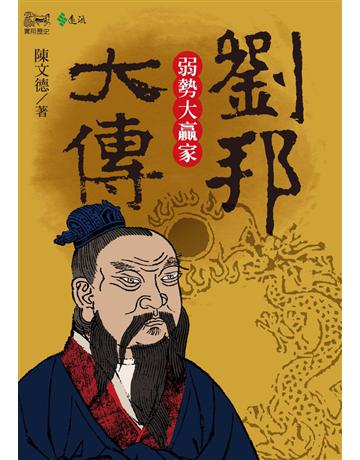 劉邦大傳 出版公司:遠流出版事業 作者:陳文德 類型:歷史地理-歷史人物 PDF電子書 繁體中文版