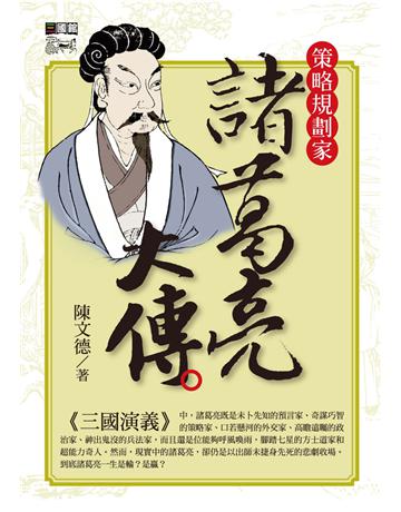 諸葛亮大傳 出版公司:遠流出版事業 作者:陳文德 類型:歷史地理-歷史人物 PDF電子書 繁體中文版