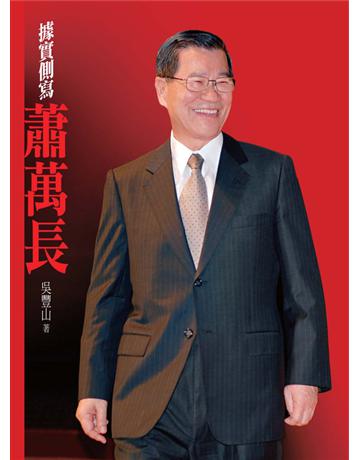 據實側寫蕭萬長 出版公司:遠流出版事業 作者:吳豐山 類型:傳記-政治人物 PDF電子書 繁體中文版