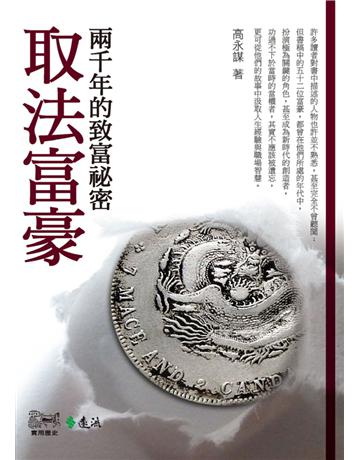取法富豪：兩千年的致富祕密 出版公司:遠流出版事業 作者:高永謀 類型:商業-經營管理 PDF電子書 繁體中文版