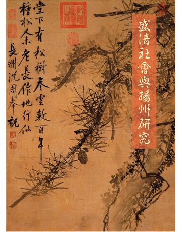 盛清社會與揚州研究 出版公司:遠流出版事業 作者:馮明珠 類型:歷史地理-中國歷史 PDF電子書 繁體中文版