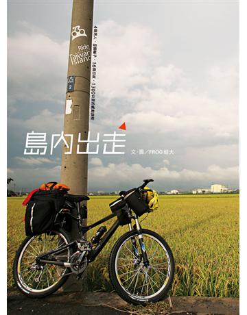 島內出走 出版公司:遠流出版事業 作者:FROG蛙大(楊明晃) 類型:旅遊-主題旅遊 PDF電子書 繁體中文版