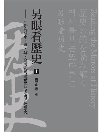 另眼看歷史(上):一部有關中、日、韓、台灣及周邊世界的多角互動歷史 出版公司:遠流出版事業 作者:呂正理 類型:歷史地理-西方歷史 PDF電子書 繁體中文版
