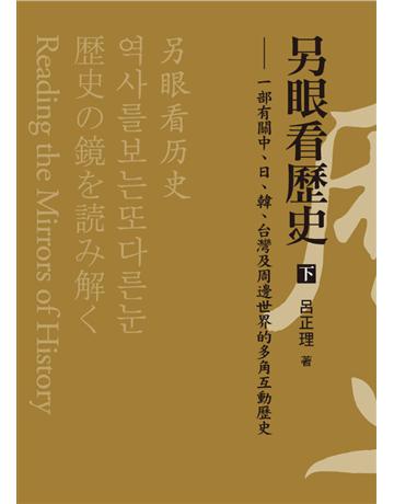 另眼看歷史(下)：一部有關中、日、韓、台灣及周邊世界的多角互動歷史 出版公司:遠流出版事業 作者:呂正理 類型:歷史地理-西方歷史 PDF電子書 繁體中文版