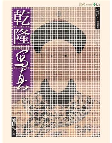 乾隆寫真 出版公司:遠流出版事業 作者:陳捷先 類型:歷史地理-中國歷史 PDF電子書 繁體中文版