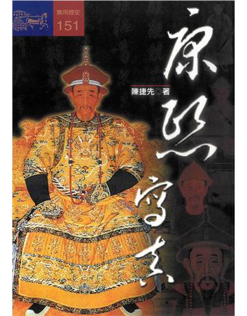 康熙寫真 出版公司:遠流出版事業 作者:陳捷先 類型:歷史地理-中國歷史 PDF電子書 繁體中文版
