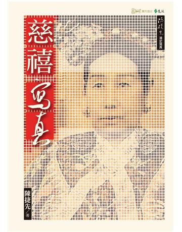 慈禧寫真 出版公司:遠流出版事業 作者:陳捷先 類型:歷史地理-中國歷史 PDF電子書 繁體中文版