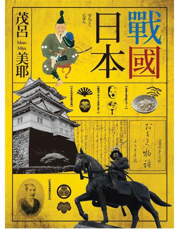 戰國日本 出版公司:遠流出版事業 作者:茂呂美耶 類型:歷史地理-西方國別史 PDF電子書 繁體中文版