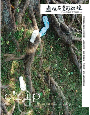 通往花蓮的祕徑 出版公司:遠流出版事業 作者:O’rip生活旅人工作室 類型:哲學宗教-西方哲學 PDF電子書 繁體中文版