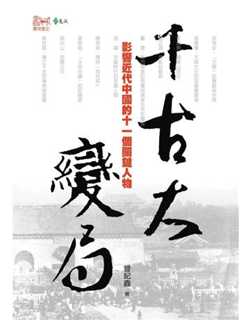 千古大變局：影響近代中國的十一個關鍵人物 出版公司:遠流出版事業 作者:曾紀鑫 類型:歷史地理-歷史人物 PDF電子書 繁體中文版