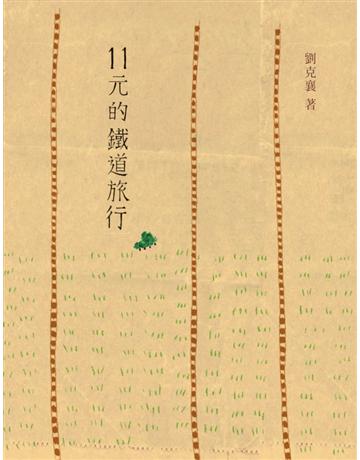 11元的鐵道旅行 出版公司:遠流出版事業 作者:劉克襄 類型:旅遊-主題旅遊 PDF電子書 繁體中文版