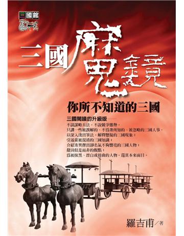 三國魔鏡：你所不知道的三國 出版公司:遠流出版事業 作者:羅吉甫 類型:歷史地理-中國歷史 PDF電子書 繁體中文版
