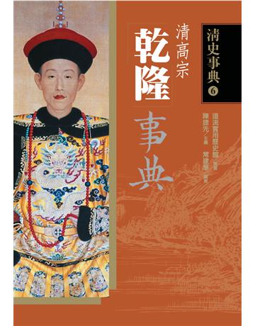 乾隆事典 出版公司:遠流出版事業 作者:常建華 類型:歷史地理-中國歷史 PDF電子書 繁體中文版