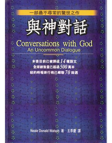 與神對話I 出版公司:方智出版 作者:尼爾.唐納.沃許(Neale Donald Walsch) 類型:哲學宗教 EPUB電子書 繁體中文版