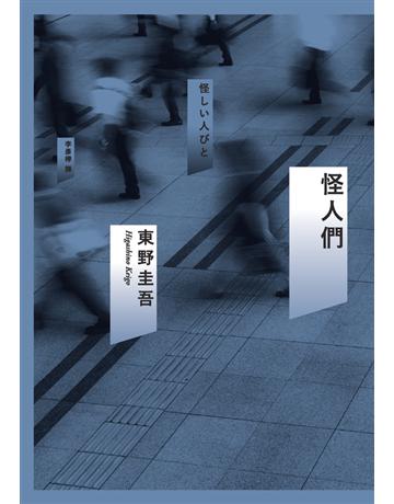 怪人們 出版公司:獨步文化 作者:東野圭吾 類型:類型文學-推理小說 PDF電子書 繁體中文版