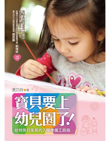 寶貝要上幼兒園了！給特殊兒家長的入學準備工具箱 出版公司:遠流出版事業 作者:袁巧玲 類型:教育-特殊教育 PDF電子書 繁體中文版