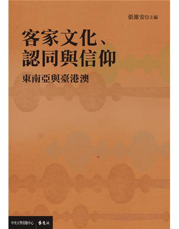 客家文化、認同與信仰：東南亞與臺港澳 出版公司:遠流出版事業 作者:張維安 主編 類型:社會科學-文化研究 PDF電子書 繁體中文版