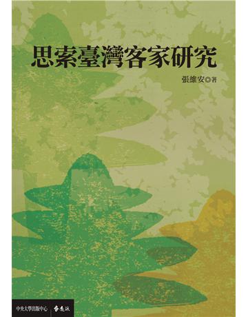 思索臺灣客家研究 出版公司:遠流出版事業 作者:張維安 類型:歷史地理-台灣研究 PDF電子書 繁體中文版