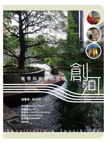 創河:美學與創新的交匯 出版公司:遠流出版事業 作者:溫肇東、蔡淑梨 類型:藝術-藝術總論 PDF電子書 繁體中文版