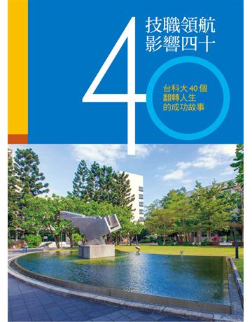 技職領航 影響四十：台科大40個翻轉人生的成功故事 出版公司:遠流出版事業 作者:廖慶榮 總策劃 類型:商業-職場成功法 PDF電子書 繁體中文版