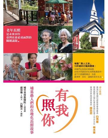 有我照你：埔基愚人們的在地化長照故事 出版公司:遠流出版事業 作者:埔里基督教醫院 總策劃、趙慧琳 撰文、呂艷芳 攝影 類型:哲學宗教-基督宗教 PDF電子書 繁體中文版