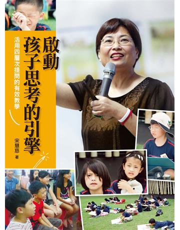 啟動孩子思考的引擎:活用四層次提問的有效教學 出版公司:遠流出版事業 作者:宋慧慈 類型:教育-初等教育 PDF電子書 繁體中文版