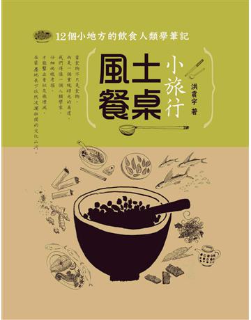 風土餐桌小旅行：12個小地方的飲食人類學筆記 出版公司:遠流出版事業 作者:洪震宇 類型:旅遊-臺灣 PDF電子書 繁體中文版