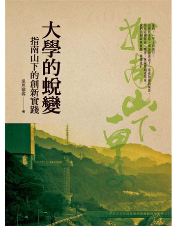 大學的蛻變：指南山下的創新實踐 出版公司:遠流出版事業 作者:吳思華等 著 類型:教育-高等教育 PDF電子書 繁體中文版