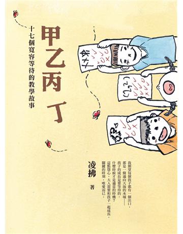 甲乙丙丁：十七個寬容等待的教學故事 出版公司:遠流出版事業 作者:凌拂 類型:教育-初等教育 PDF電子書 繁體中文版
