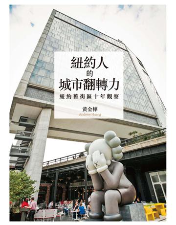 紐約人的城市翻轉力：紐約舊街區十年觀察 出版公司:遠流出版事業 作者:黃金樺 類型:社會科學-社會 PDF電子書 繁體中文版