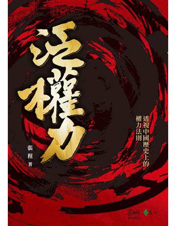 泛權力：透視中國歷史上的權力法則 出版公司:遠流出版事業 作者:張程 類型:歷史地理-中國歷史 PDF電子書 繁體中文版