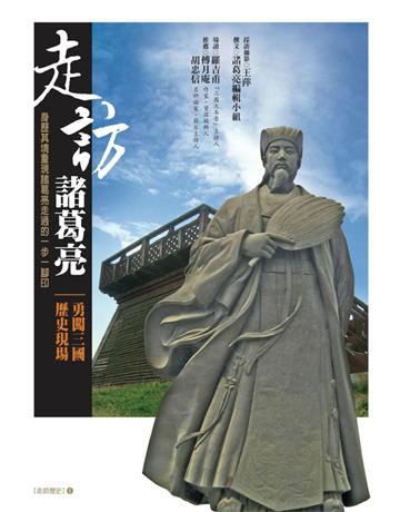 走訪諸葛亮 出版公司:遠流出版事業 作者:諸葛亮編輯小組 撰文、王萍 採訪攝影 類型:歷史地理-歷史人物 PDF電子書 繁體中文版