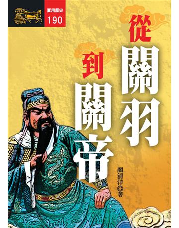從關羽到關帝 出版公司:遠流出版事業 作者:顏清洋 類型:歷史地理-歷史人物 PDF電子書 繁體中文版