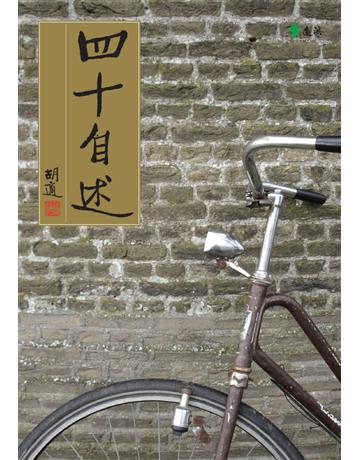 四十自述 出版公司:遠流出版事業 作者:胡適 類型:歷史地理-歷史人物 PDF電子書 繁體中文版