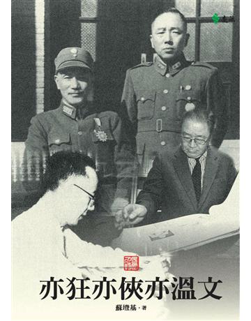 亦狂亦俠亦溫文 出版公司:遠流出版事業 作者:蘇墱基 類型:歷史地理-歷史人物 PDF電子書 繁體中文版