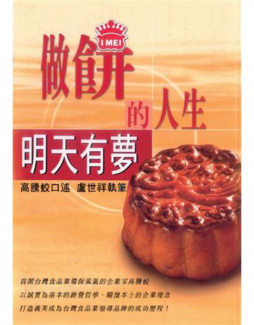 做餅的人生：明天有夢；義美六十七 出版公司:遠流出版事業 作者:高騰蛟、盧世祥 類型:商業-企業與企業家 PDF電子書 繁體中文版