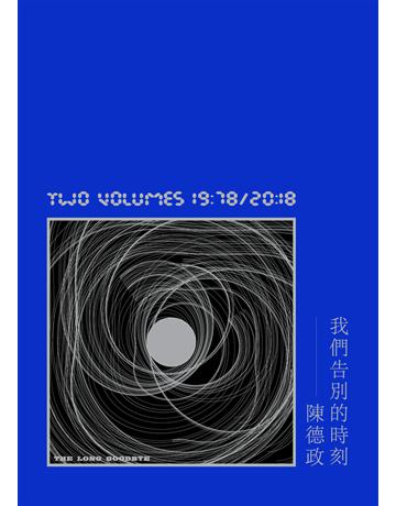 我們告別的時刻 出版公司:大家出版 作者:陳德政 類型:藝術-音樂 PDF電子書 繁體中文版