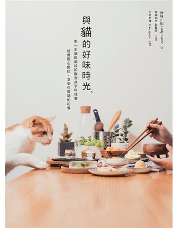 與貓的好味時光：第一本貓與貓奴的鮮食共享料理，從做點心開始，享受你與貓的約會 出版公司:幸福文化 作者:好味小姐(Lady Flavor) 類型:生活風格-飲食烹調 PDF電子書 繁體中文版