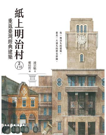 紙上明治村2丁目:重返臺灣經典建築 出版公司:遠足文化事業 作者:凌宗魁 類型:歷史地理-台灣研究 PDF電子書 繁體中文版