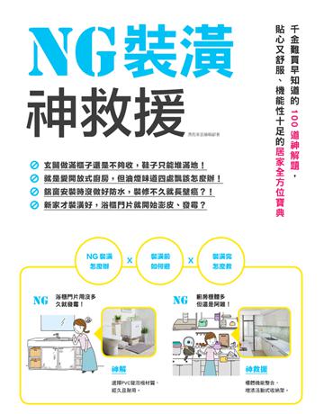 NG裝潢神救援：千金難買早知道的100道神解題，貼心又舒服、機能性十足的居家全方位寶典 出版公司:麥浩斯 作者:漂亮家居編輯部 類型:建築設計-室內設計 PDF電子書 繁體中文版