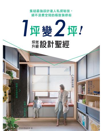 1坪變2坪！坪效升級設計聖經：集結最強設計達人私房秘技，絕不浪費空間的極致裝修術 出版公司:麥浩斯 作者:漂亮家居編輯部 類型:建築設計-室內設計 PDF電子書 繁體中文版