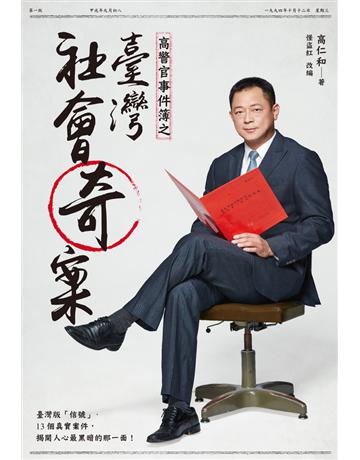 高警官事件簿之臺灣社會奇案 出版公司:尖端出版 作者:怪盜紅、高仁和 類型:類型文學-驚悚 懸疑小說 PDF電子書 繁體中文版