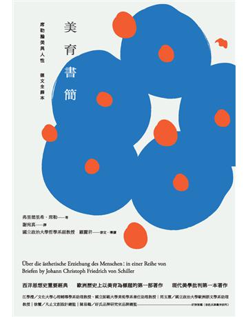 美育書簡(德文全譯本)：席勒論美與人性 作者:弗里德里希．席勒(Johann Christoph Friedrich von Schiller) 類型:哲學宗教-西方哲學 PDF電子書 繁體中文版