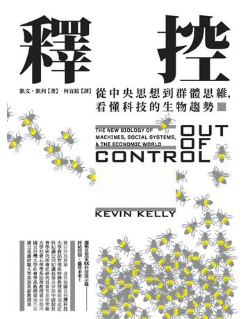 釋控:從中央思想到群體思維,看懂科技的生物趨勢 出版公司:貓頭鷹出版 作者:凱文.凱利(Kevin Kelly) 類型:科學-應用科學 PDF電子書 繁體中文版