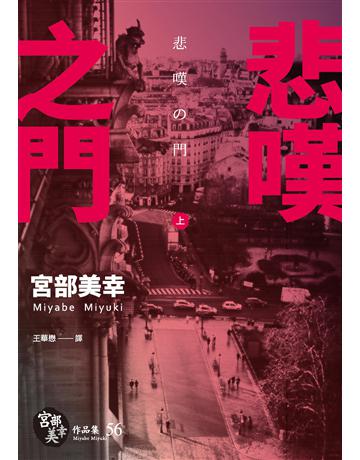 悲嘆之門(上) 出版公司:獨步文化 作者:宮部美幸(Miyabe Miyuki) 類型:類型文學-推理小說 EPUB電子書 繁體中文版